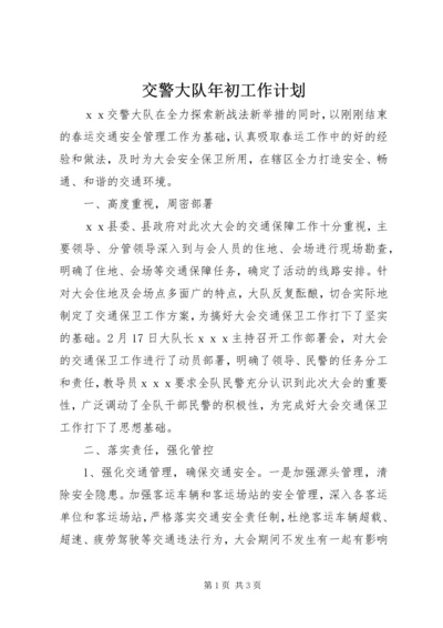 交警大队年初工作计划.docx
