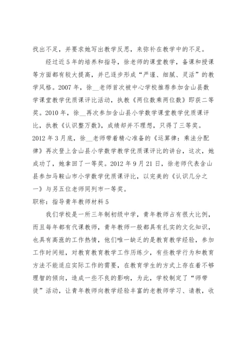 职称：指导青年教师材料范文八篇.docx