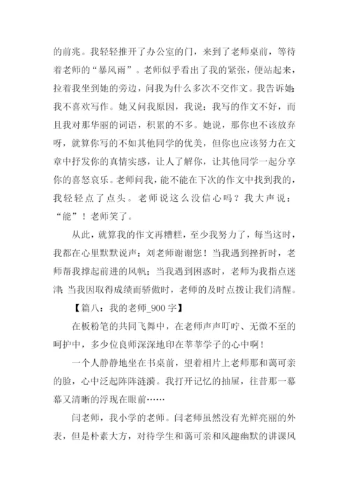 我的老师作文-11.docx