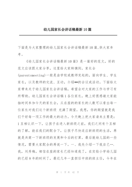 幼儿园家长会讲话稿最新10篇.docx