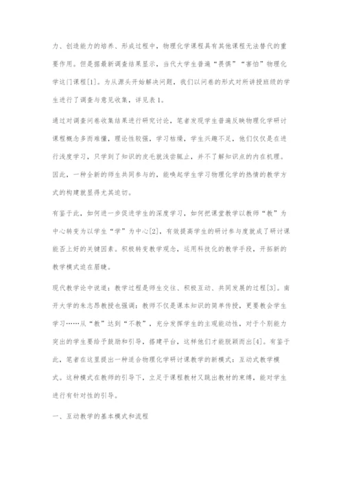 互动式教学模式在物理化学研讨课中的探索.docx