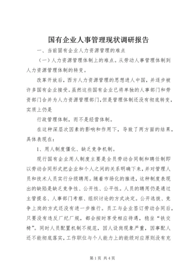 国有企业人事管理现状调研报告 (8).docx