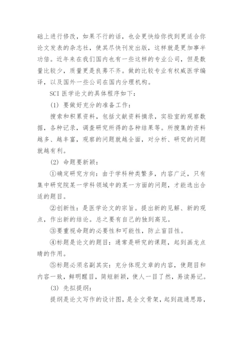 SCI医学论文发表基本程序.docx