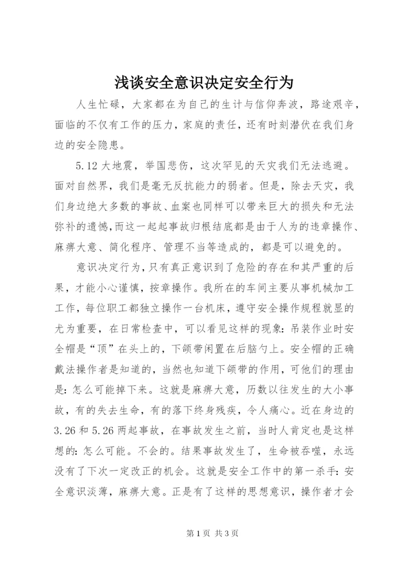 浅谈安全意识决定安全行为.docx