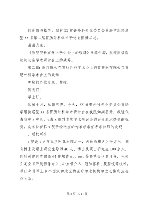 医院院长在学术研讨会上的致辞(精选多篇).docx