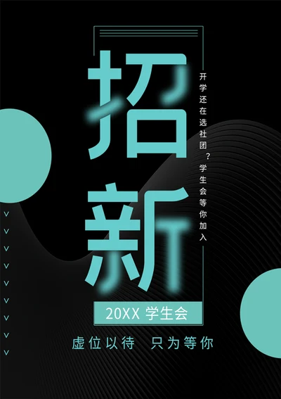 学校学生会社团招新海报