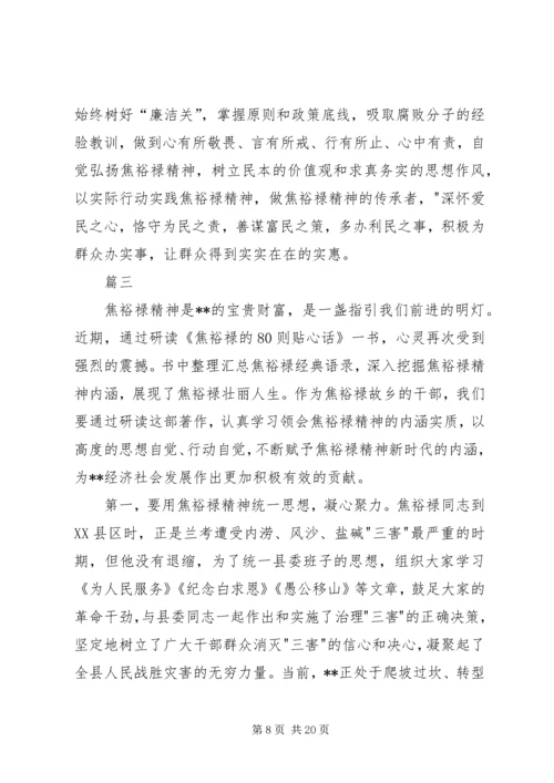 学习《焦裕禄的80则贴心话》心得六篇.docx