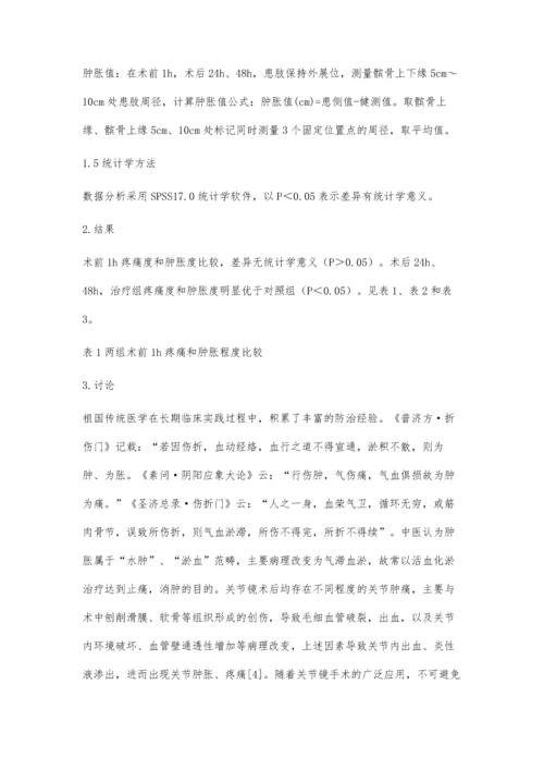 外敷三黄散联合间歇性冷疗对膝关节镜术后肿痛的疗效观察.docx