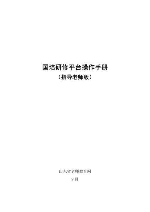 国培研修平台操作综合手册指导老师版.docx