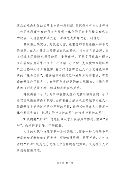 关于“长三角”人才、沿江人才开发的思考 (8).docx