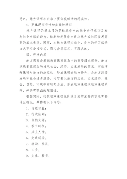小学地方课程实施方案.docx