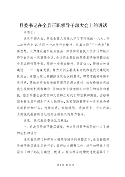 县委书记在全县正职领导干部大会上的讲话.docx