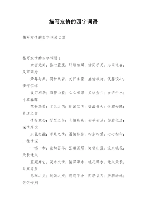 描写友情的四字词语.docx