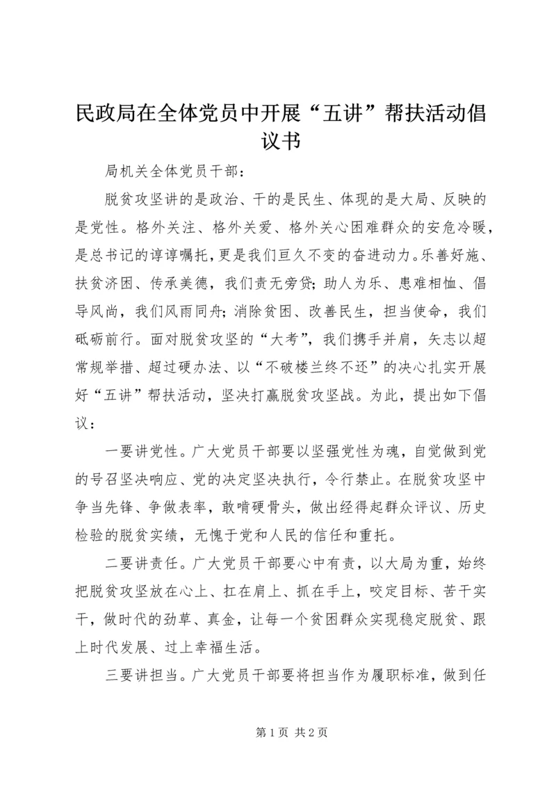民政局在全体党员中开展“五讲”帮扶活动倡议书.docx