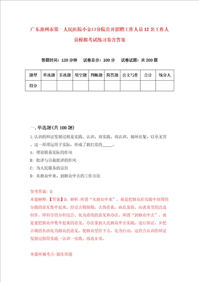 广东惠州市第一人民医院小金口分院公开招聘工作人员12名工作人员模拟考试练习卷含答案第9卷