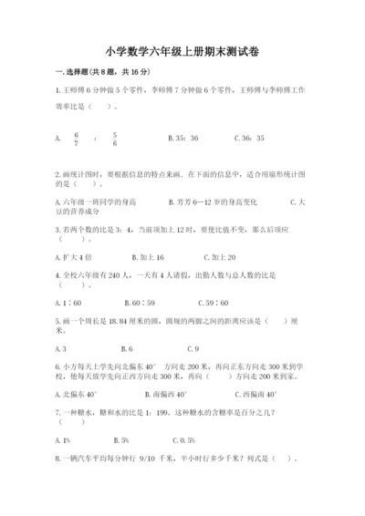 小学数学六年级上册期末测试卷附答案（综合卷）.docx