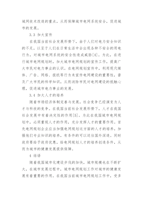 论文：城市电网规划要点问题的探究.docx