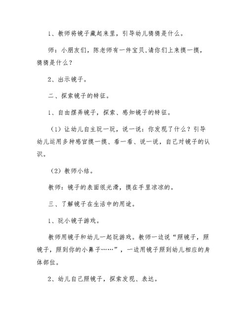 中班关于镜子的科学实验教案