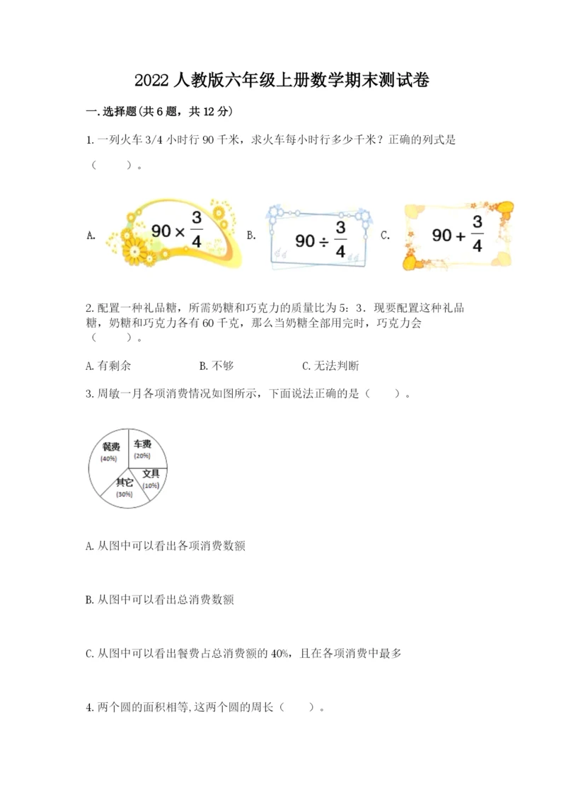 2022人教版六年级上册数学期末测试卷及参考答案（培优）.docx