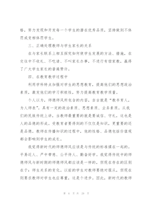 学校教师师德总结10篇.docx