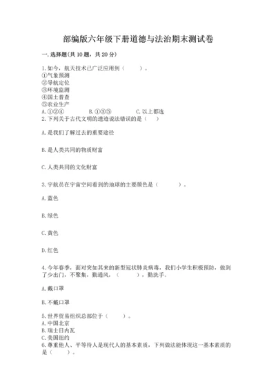 部编版六年级下册道德与法治期末测试卷含答案【研优卷】.docx