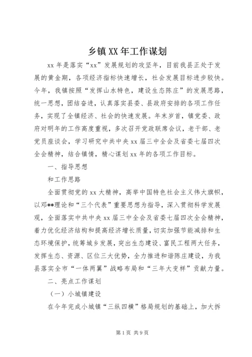 乡镇某年工作谋划.docx