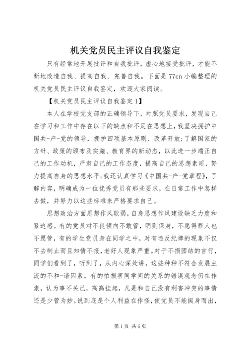 机关党员民主评议自我鉴定 (3).docx
