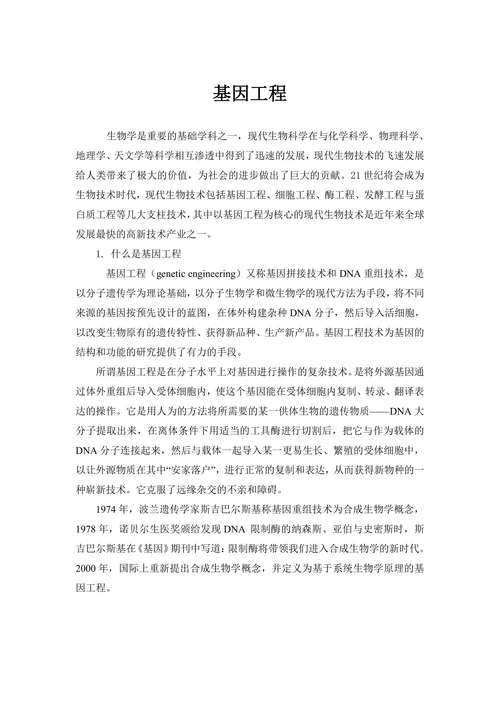 现代生物学导论论文
