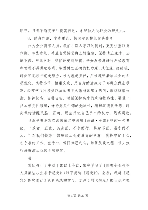 学习《国有企业领导人员廉洁从业若干规定》心得体会八篇.docx