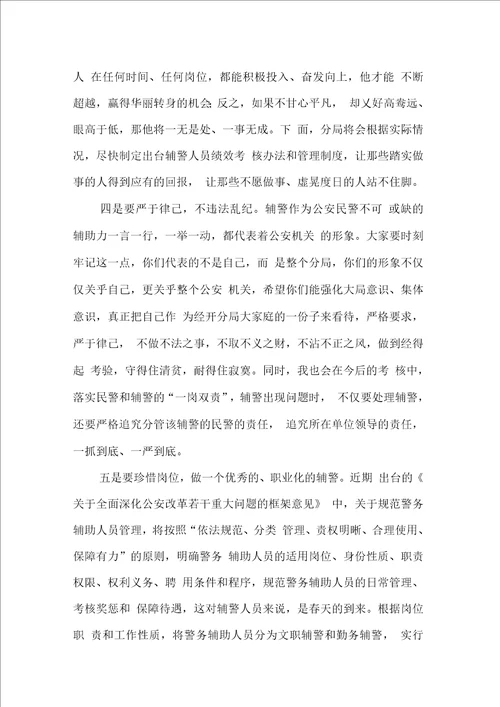 在辅警队伍管理会议上的讲话