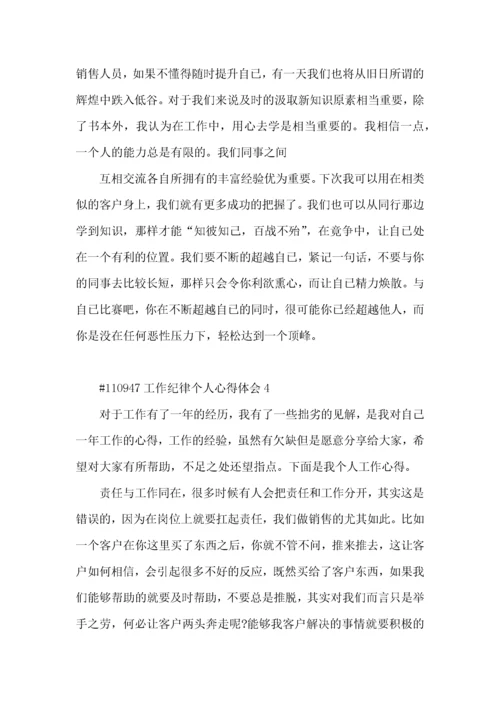 工作纪律个人心得体会5篇.docx