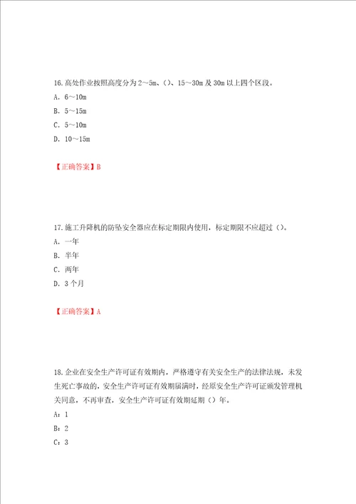 2022版山东省建筑施工企业项目负责人安全员B证考试题库押题训练卷答案第67套