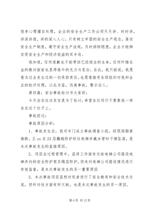 公司安全事故检讨书(精选多篇).docx