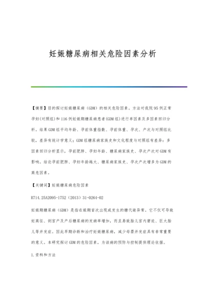 妊娠糖尿病相关危险因素分析.docx