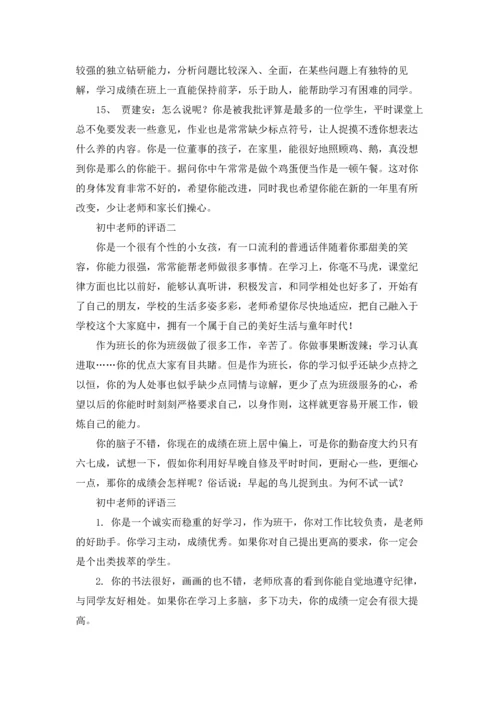 初中老师的评语精选10篇.docx