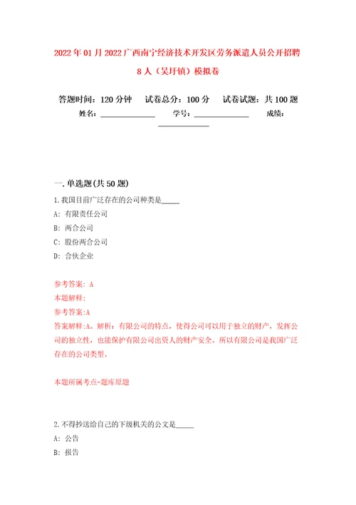 2022年01月2022广西南宁经济技术开发区劳务派遣人员公开招聘8人吴圩镇模拟强化试卷