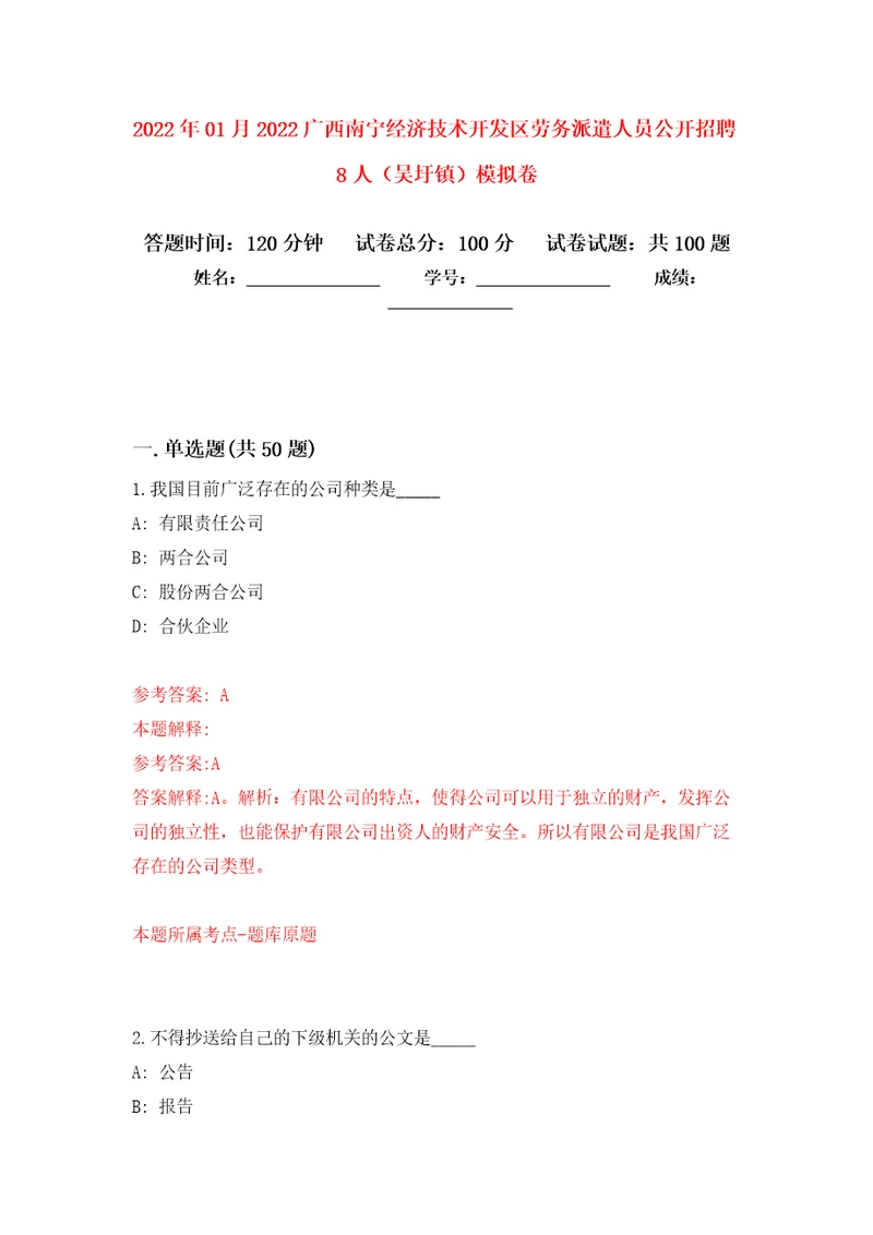 2022年01月2022广西南宁经济技术开发区劳务派遣人员公开招聘8人吴圩镇模拟强化试卷