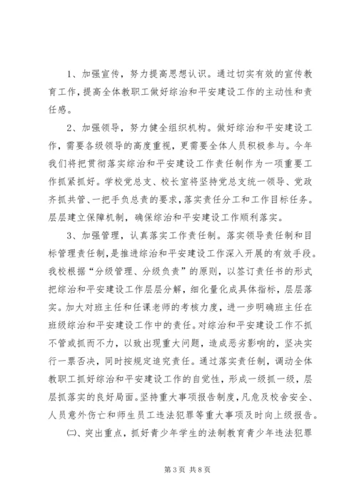 社会治安综合治理暨平安建设工作计划.docx