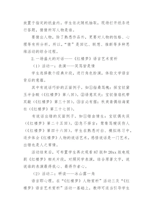 《红楼梦》整本书阅读教学设计.docx