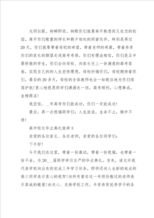 高中校长毕业典礼致辞