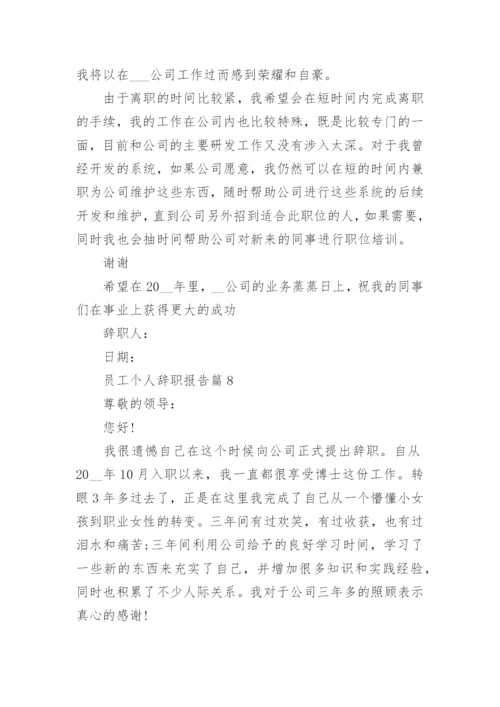 员工个人辞职报告如何写（通用10篇）.docx