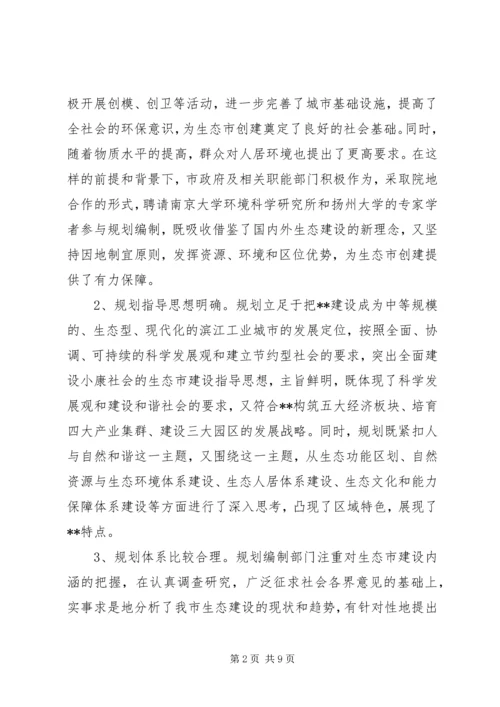 生态市建设规划情况的调研报告 (2).docx