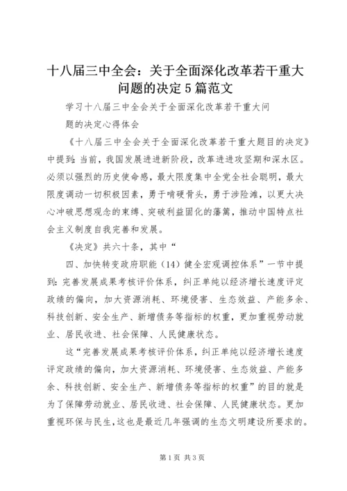 十八届三中全会：关于全面深化改革若干重大问题的决定5篇范文.docx