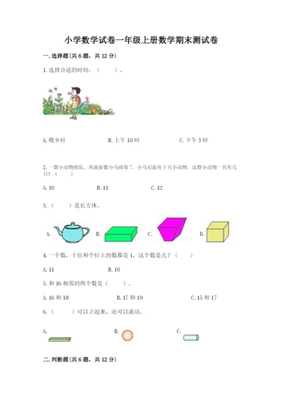 小学数学试卷一年级上册数学期末测试卷带答案解析.docx