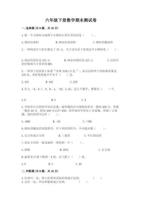 六年级下册数学期末测试卷【考点提分】.docx
