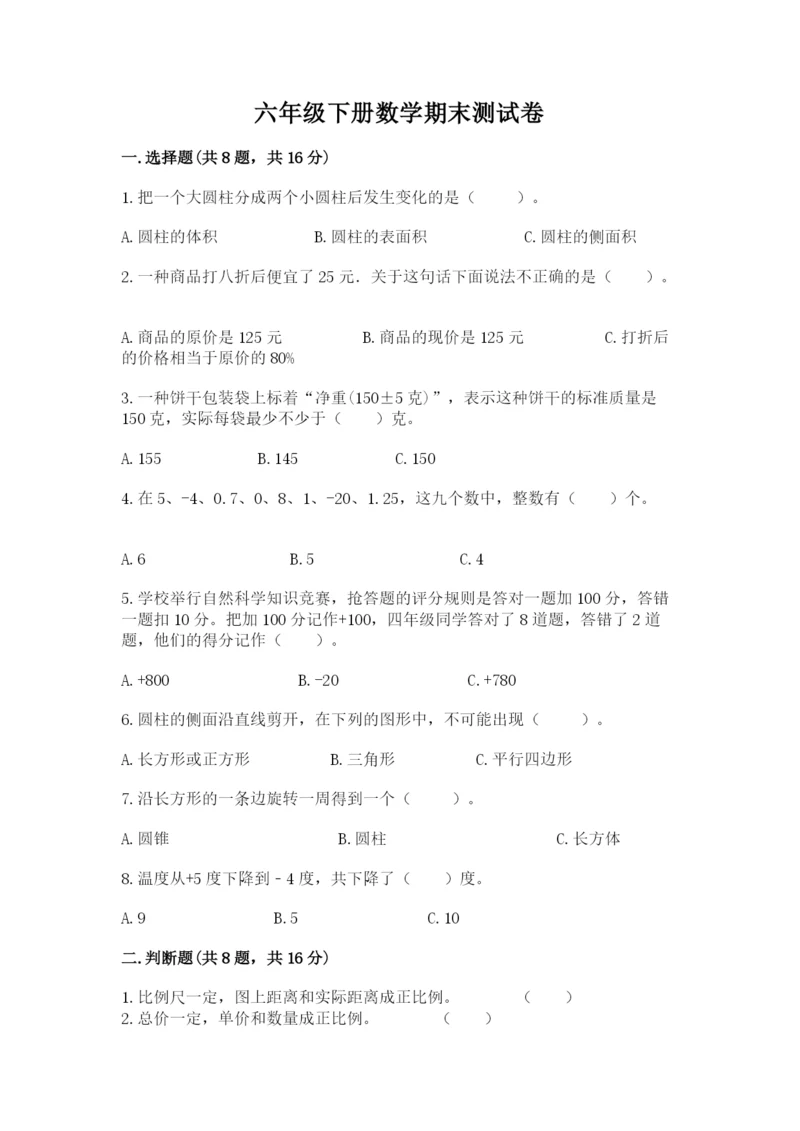 六年级下册数学期末测试卷【考点提分】.docx