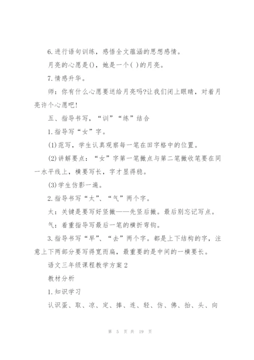 语文三年级课程教学方案2021.docx