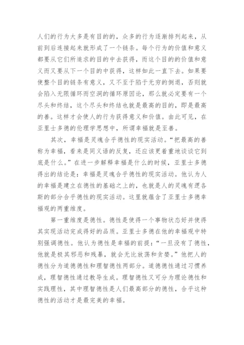 中国哲学论文：浅析亚里士多德的幸福观及其现实意义.docx
