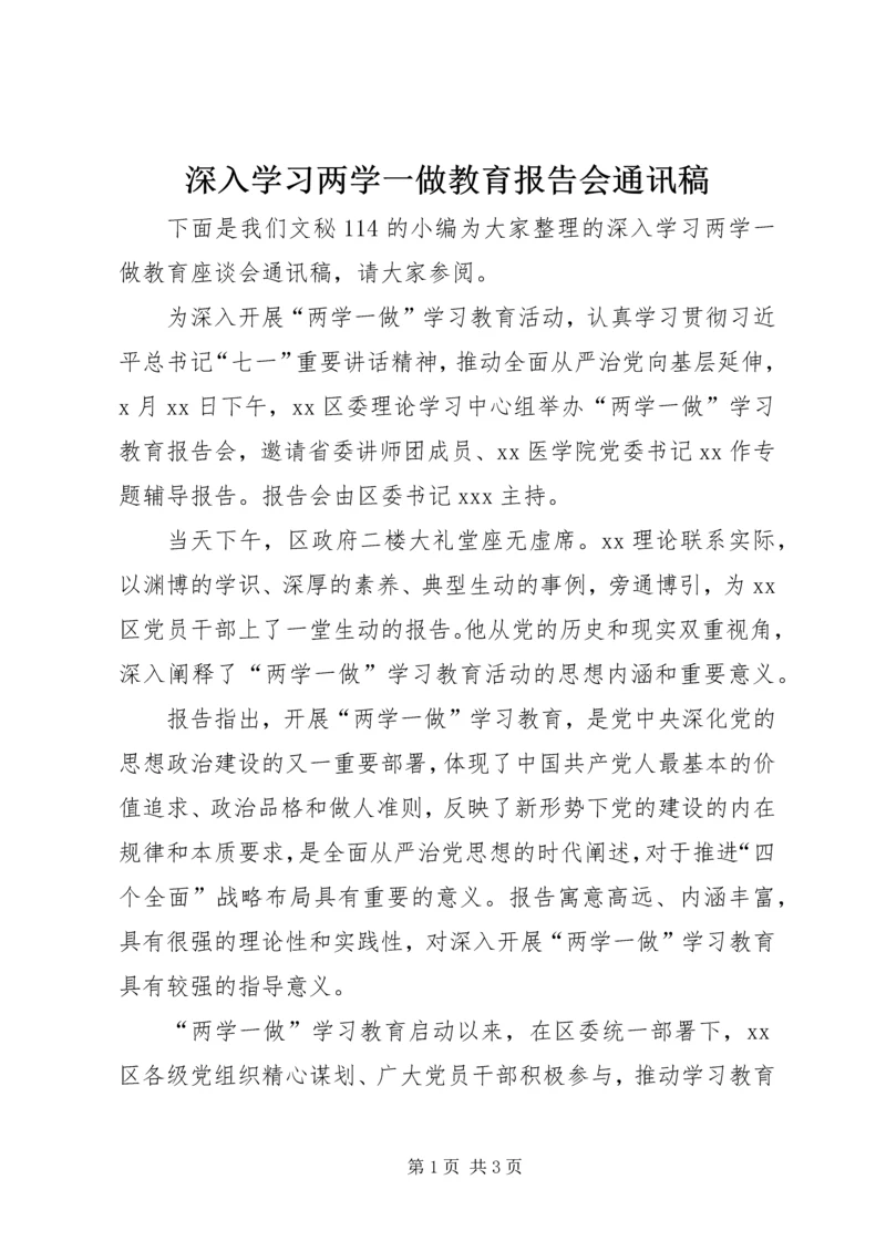 深入学习两学一做教育报告会通讯稿.docx