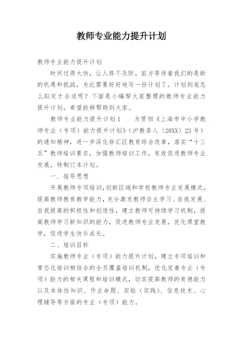 教师专业能力提升计划.docx